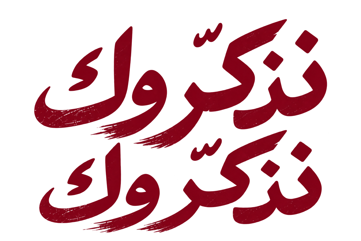 نذكّروك نذكّروك
